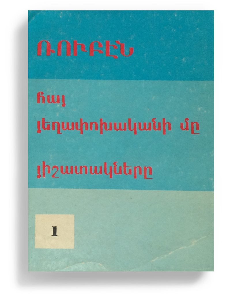 Roupen Der Minassian’s Memoirs of an Armenian Revolutionary 